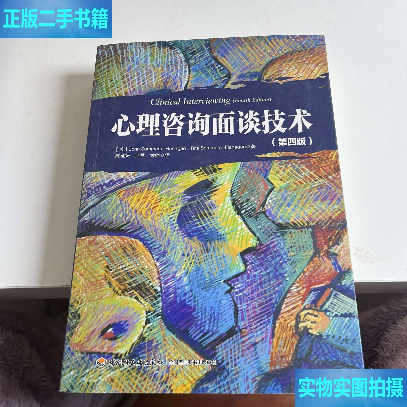 心理咨询面谈技术的艺术与科学 一场专业的技术交流